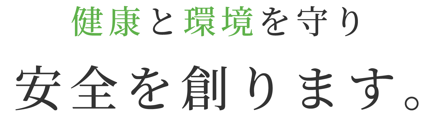 健康と環境を守り安全を創ります。